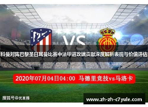 科曼对阵巴黎圣日耳曼比赛中法甲进攻端贡献深度解析表现与价值评估