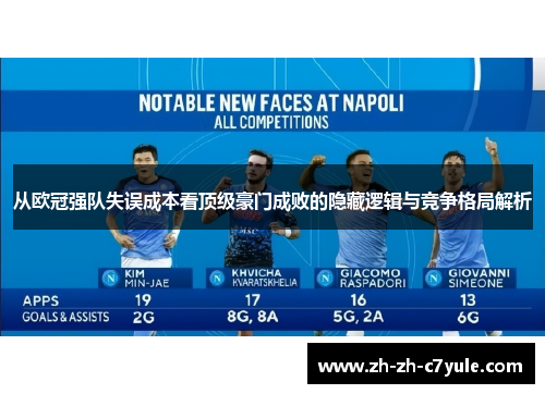 从欧冠强队失误成本看顶级豪门成败的隐藏逻辑与竞争格局解析