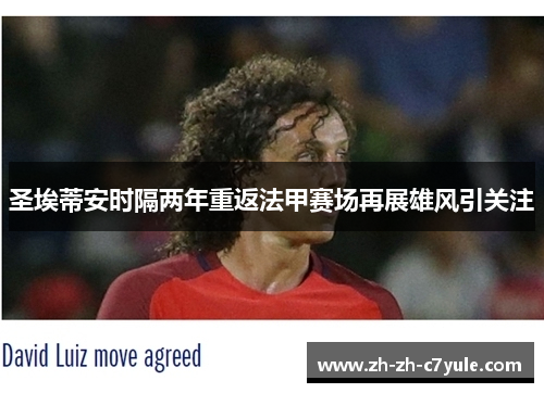 圣埃蒂安时隔两年重返法甲赛场再展雄风引关注