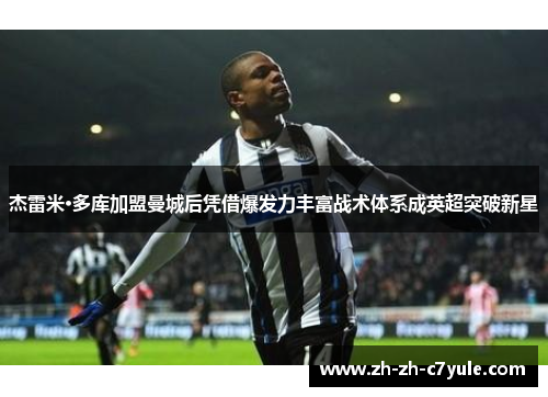 杰雷米·多库加盟曼城后凭借爆发力丰富战术体系成英超突破新星