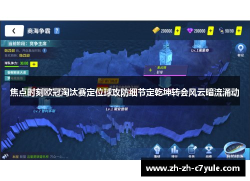 焦点时刻欧冠淘汰赛定位球攻防细节定乾坤转会风云暗流涌动
