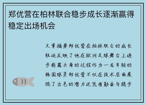 郑优营在柏林联合稳步成长逐渐赢得稳定出场机会