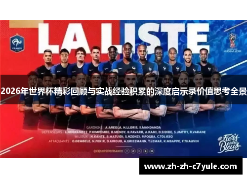 2026年世界杯精彩回顾与实战经验积累的深度启示录价值思考全景