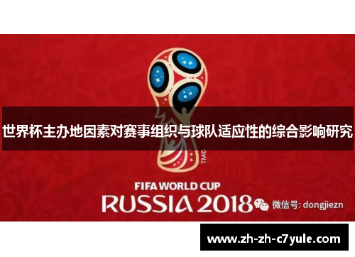世界杯主办地因素对赛事组织与球队适应性的综合影响研究