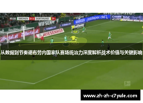 从数据到节奏德布劳内国家队赛场统治力深度解析战术价值与关键影响