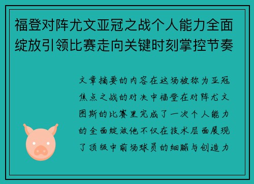 福登对阵尤文亚冠之战个人能力全面绽放引领比赛走向关键时刻掌控节奏 福登对阵尤文亚冠之战个人能力全面绽放引领比赛走向关键时刻掌控节奏