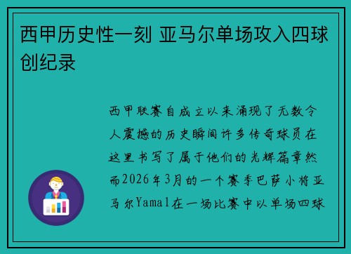 西甲历史性一刻 亚马尔单场攻入四球创纪录 西甲历史性一刻 亚马尔单场攻入四球创纪录