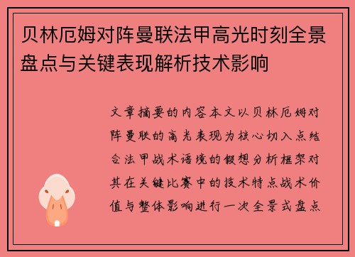 贝林厄姆对阵曼联法甲高光时刻全景盘点与关键表现解析技术影响
