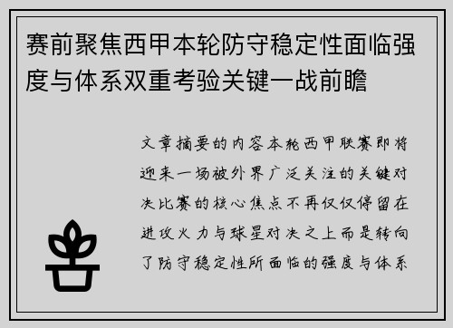 赛前聚焦西甲本轮防守稳定性面临强度与体系双重考验关键一战前瞻 赛前聚焦西甲本轮防守稳定性面临强度与体系双重考验关键一战前瞻