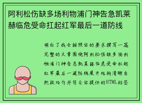 阿利松伤缺多场利物浦门神告急凯莱赫临危受命扛起红军最后一道防线