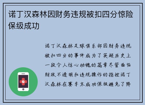 诺丁汉森林因财务违规被扣四分惊险保级成功 诺丁汉森林因财务违规被扣四分惊险保级成功