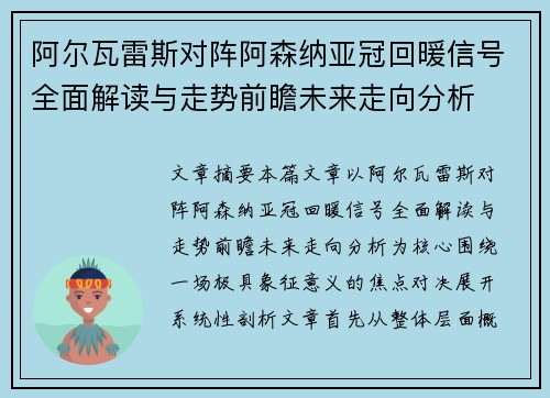 阿尔瓦雷斯对阵阿森纳亚冠回暖信号全面解读与走势前瞻未来走向分析