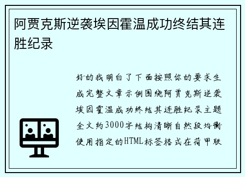 阿贾克斯逆袭埃因霍温成功终结其连胜纪录 