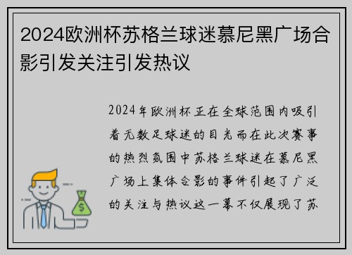 2024欧洲杯苏格兰球迷慕尼黑广场合影引发关注引发热议