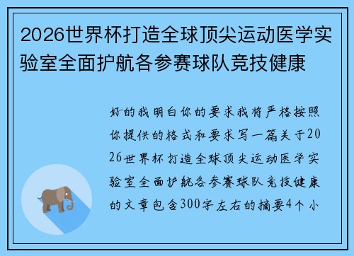 2026世界杯打造全球顶尖运动医学实验室全面护航各参赛球队竞技健康