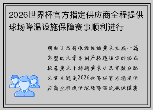 2026世界杯官方指定供应商全程提供球场降温设施保障赛事顺利进行
