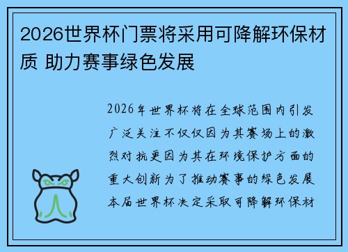 2026世界杯门票将采用可降解环保材质 助力赛事绿色发展