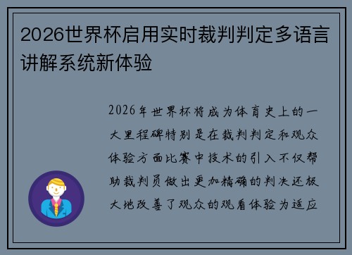2026世界杯启用实时裁判判定多语言讲解系统新体验