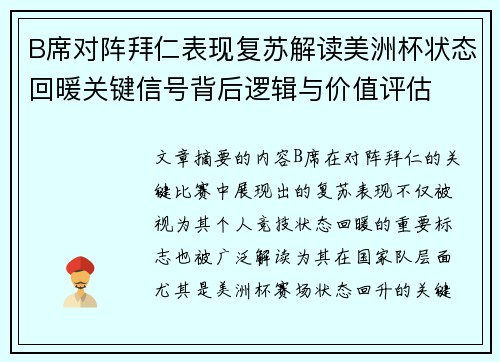 B席对阵拜仁表现复苏解读美洲杯状态回暖关键信号背后逻辑与价值评估
