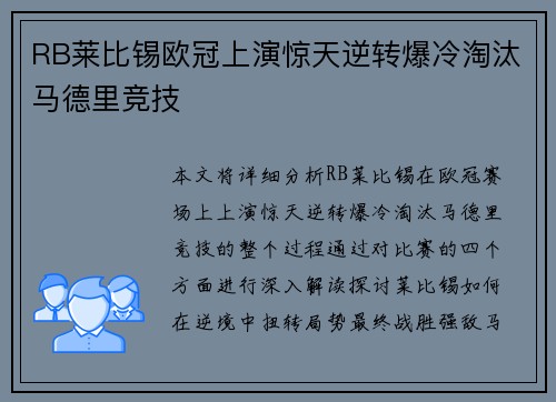 RB莱比锡欧冠上演惊天逆转爆冷淘汰马德里竞技
