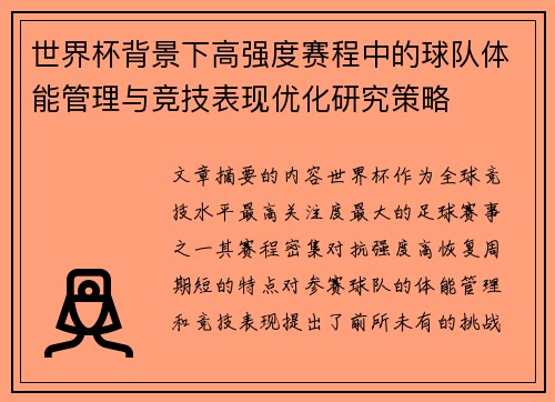 /uploads/images/20260625/shi-jie-bei-bei-jing-xia-gao-qiang-du-sai-cheng-zhong-de-qiu-dui-ti-neng-guan-li-yu-jing-ji-biao-xian-you-hua-yan-jiu-ce-lyue.webp