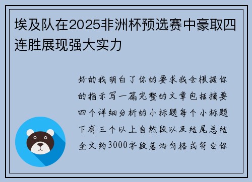 埃及队在2025非洲杯预选赛中豪取四连胜展现强大实力