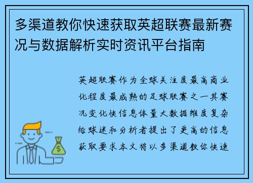 多渠道教你快速获取英超联赛最新赛况与数据解析实时资讯平台指南 多渠道教你快速获取英超联赛最新赛况与数据解析实时资讯平台指南