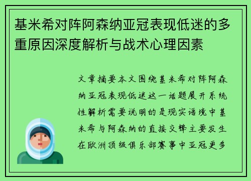 基米希对阵阿森纳亚冠表现低迷的多重原因深度解析与战术心理因素 基米希对阵阿森纳亚冠表现低迷的多重原因深度解析与战术心理因素