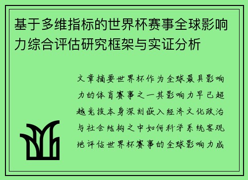 基于多维指标的世界杯赛事全球影响力综合评估研究框架与实证分析 基于多维指标的世界杯赛事全球影响力综合评估研究框架与实证分析