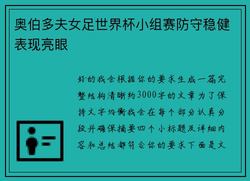 奥伯多夫女足世界杯小组赛防守稳健表现亮眼 奥伯多夫女足世界杯小组赛防守稳健表现亮眼