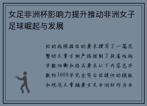 女足非洲杯影响力提升推动非洲女子足球崛起与发展