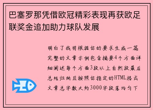 巴塞罗那凭借欧冠精彩表现再获欧足联奖金追加助力球队发展 巴塞罗那凭借欧冠精彩表现再获欧足联奖金追加助力球队发展