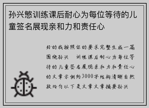 孙兴慜训练课后耐心为每位等待的儿童签名展现亲和力和责任心 孙兴慜训练课后耐心为每位等待的儿童签名展现亲和力和责任心