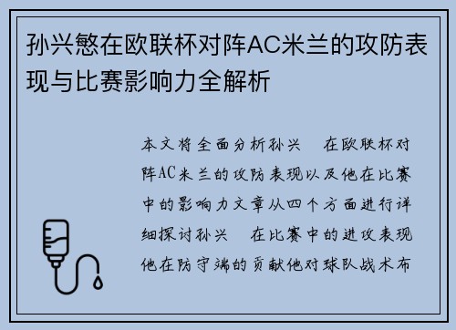 孙兴慜在欧联杯对阵AC米兰的攻防表现与比赛影响力全解析 孙兴慜在欧联杯对阵AC米兰的攻防表现与比赛影响力全解析