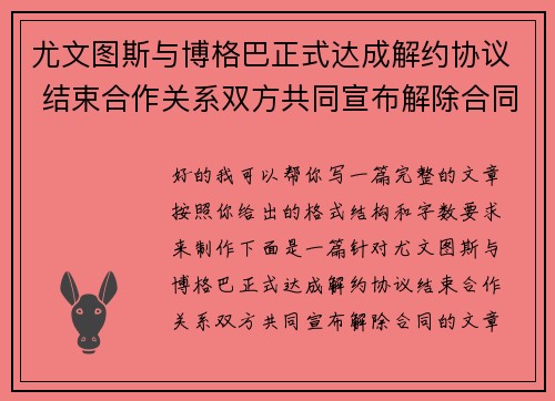 尤文图斯与博格巴正式达成解约协议 结束合作关系双方共同宣布解除合同 尤文图斯与博格巴正式达成解约协议 结束合作关系双方共同宣布解除合同