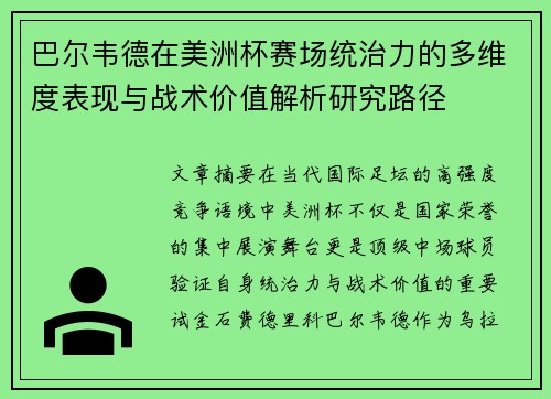 巴尔韦德在美洲杯赛场统治力的多维度表现与战术价值解析研究路径 巴尔韦德在美洲杯赛场统治力的多维度表现与战术价值解析研究路径