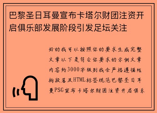 巴黎圣日耳曼宣布卡塔尔财团注资开启俱乐部发展阶段引发足坛关注 巴黎圣日耳曼宣布卡塔尔财团注资开启俱乐部发展阶段引发足坛关注