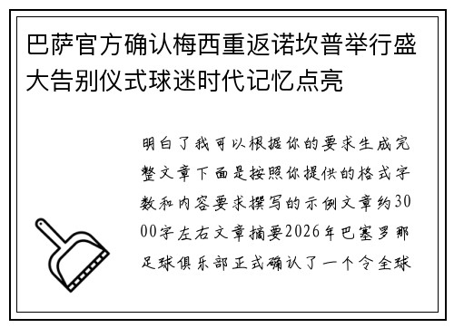 巴萨官方确认梅西重返诺坎普举行盛大告别仪式球迷时代记忆点亮