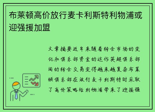 布莱顿高价放行麦卡利斯特利物浦或迎强援加盟 布莱顿高价放行麦卡利斯特利物浦或迎强援加盟