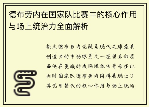 德布劳内在国家队比赛中的核心作用与场上统治力全面解析 德布劳内在国家队比赛中的核心作用与场上统治力全面解析