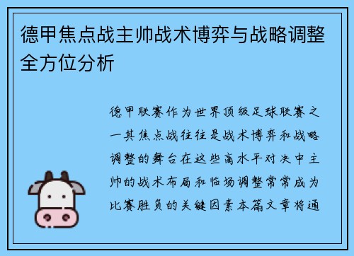 德甲焦点战主帅战术博弈与战略调整全方位分析 德甲焦点战主帅战术博弈与战略调整全方位分析