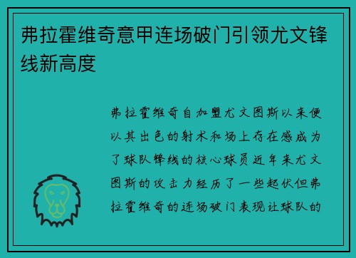 弗拉霍维奇意甲连场破门引领尤文锋线新高度 弗拉霍维奇意甲连场破门引领尤文锋线新高度