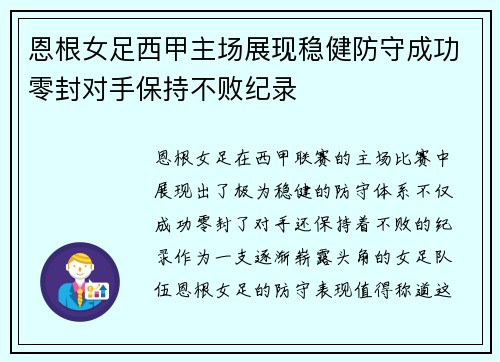 恩根女足西甲主场展现稳健防守成功零封对手保持不败纪录 恩根女足西甲主场展现稳健防守成功零封对手保持不败纪录