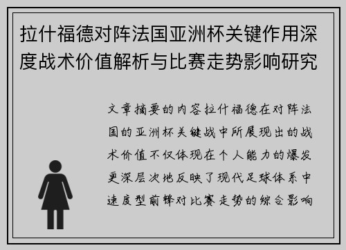 拉什福德对阵法国亚洲杯关键作用深度战术价值解析与比赛走势影响研究 拉什福德对阵法国亚洲杯关键作用深度战术价值解析与比赛走势影响研究
