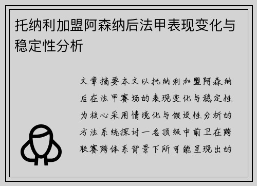 托纳利加盟阿森纳后法甲表现变化与稳定性分析 托纳利加盟阿森纳后法甲表现变化与稳定性分析