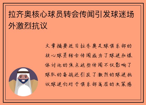 拉齐奥核心球员转会传闻引发球迷场外激烈抗议 拉齐奥核心球员转会传闻引发球迷场外激烈抗议