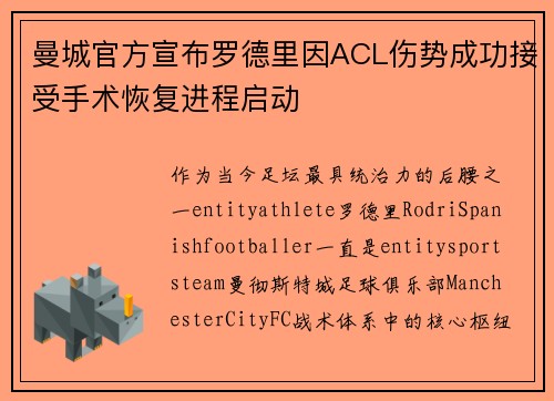 曼城官方宣布罗德里因ACL伤势成功接受手术恢复进程启动 曼城官方宣布罗德里因ACL伤势成功接受手术恢复进程启动