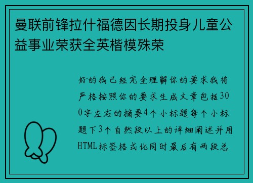 曼联前锋拉什福德因长期投身儿童公益事业荣获全英楷模殊荣