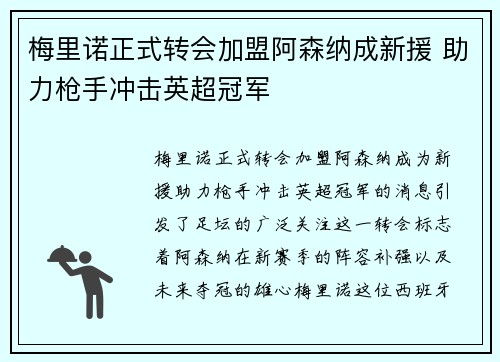 梅里诺正式转会加盟阿森纳成新援 助力枪手冲击英超冠军 梅里诺正式转会加盟阿森纳成新援 助力枪手冲击英超冠军