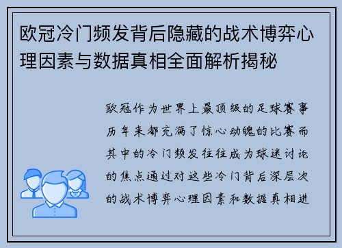 欧冠冷门频发背后隐藏的战术博弈心理因素与数据真相全面解析揭秘